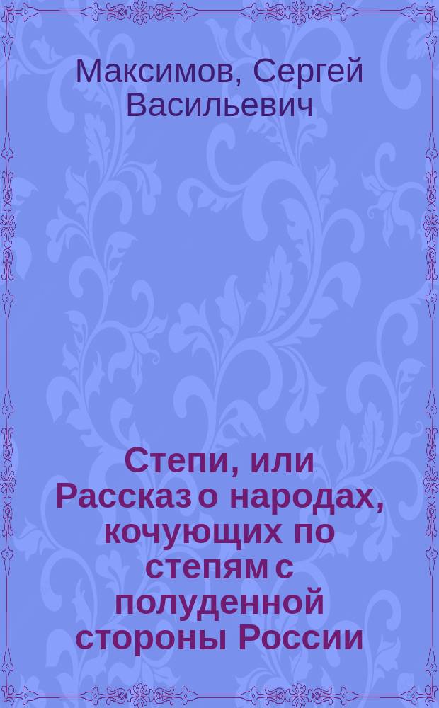 Степи, или Рассказ о народах, кочующих по степям с полуденной стороны России