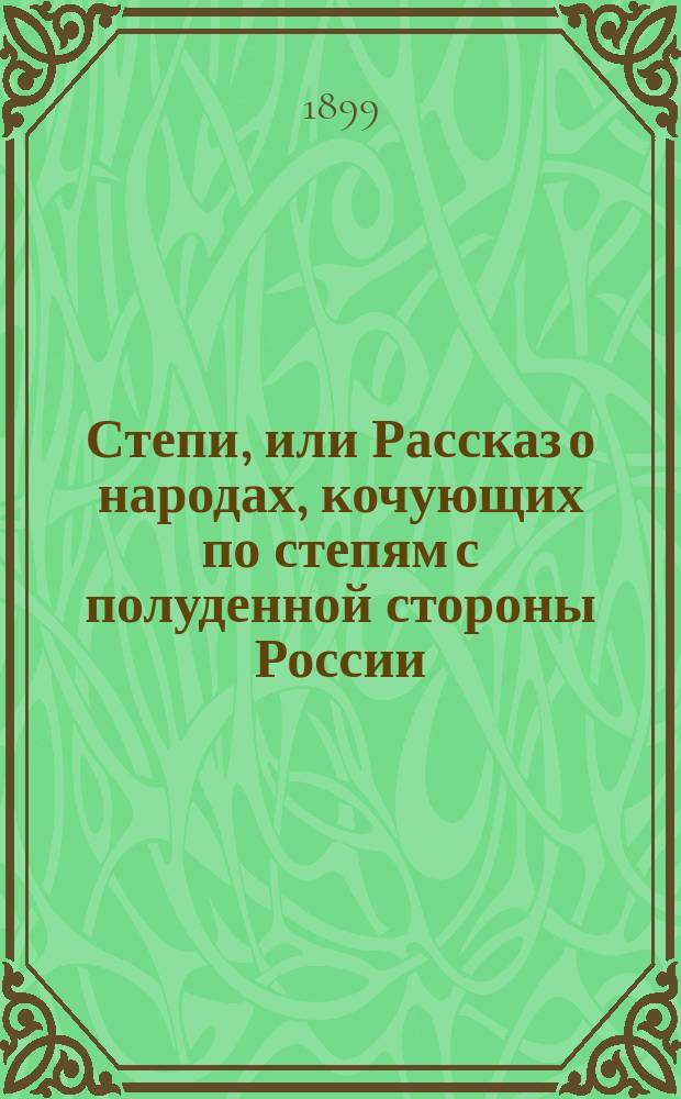 Степи, или Рассказ о народах, кочующих по степям с полуденной стороны России