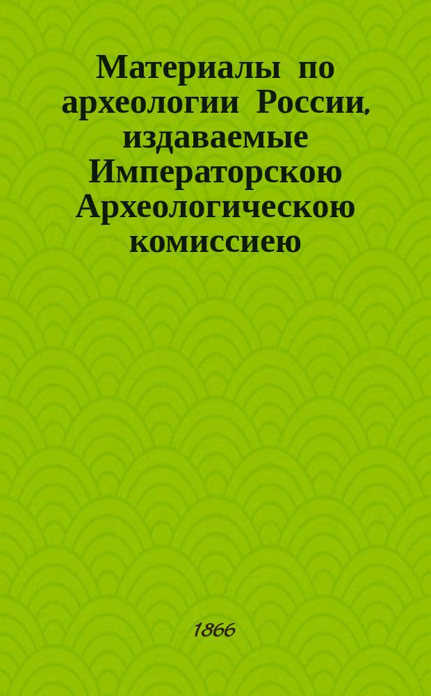 Материалы по археологии России, издаваемые Императорскою Археологическою комиссиею