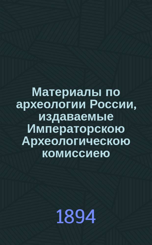 Материалы по археологии России, издаваемые Императорскою Археологическою комиссиею. № 16 : Древности Закаспийского края. Развалины Старого Мерва