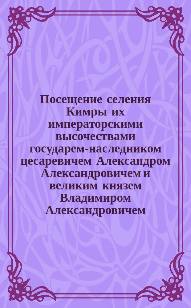 Посещение селения Кимры их императорскими высочествами государем-наследником цесаревичем Александром Александровичем и великим князем Владимиром Александровичем