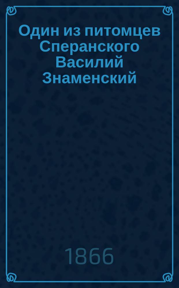Один из питомцев Сперанского [Василий Знаменский]