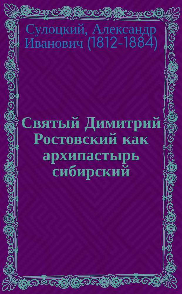 Святый Димитрий Ростовский как архипастырь сибирский