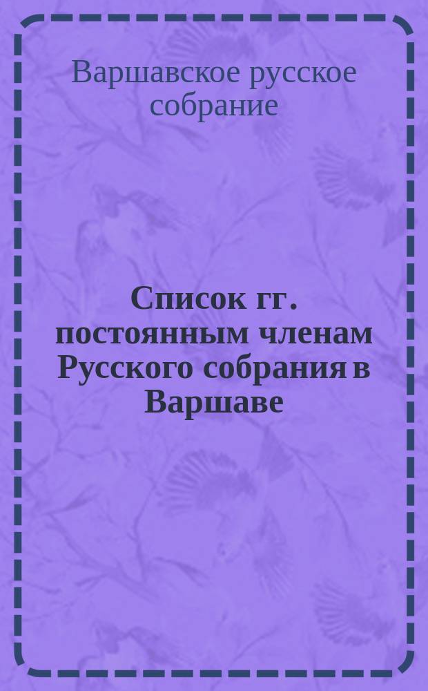 Список гг. постоянным членам Русского собрания в Варшаве: Составлен...
