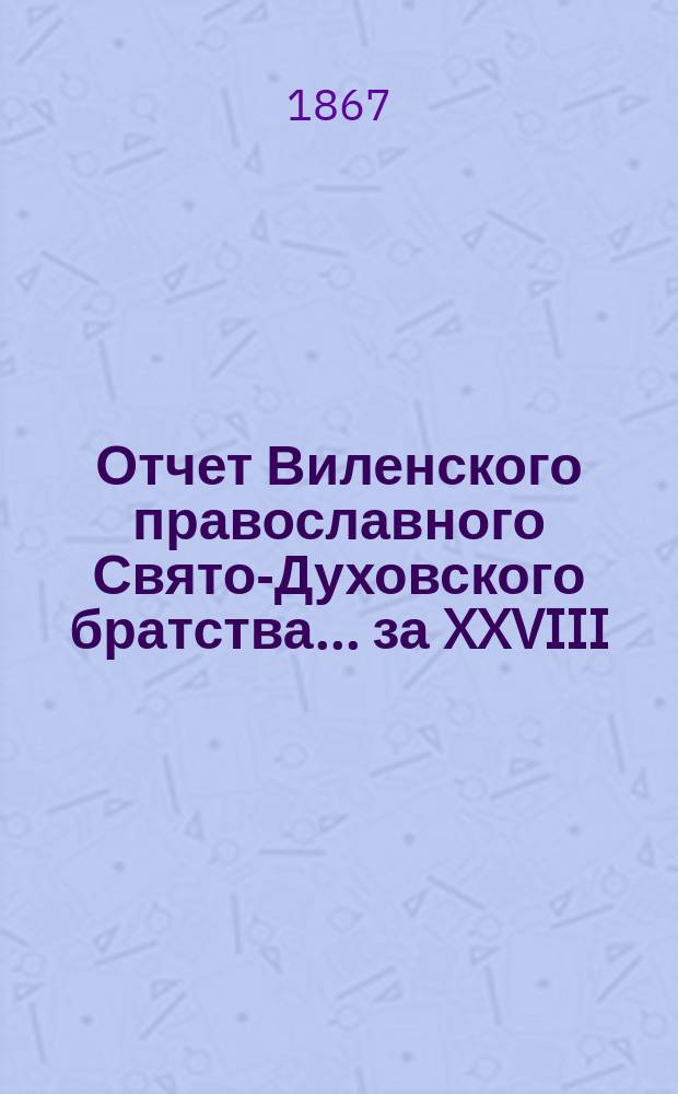 Отчет Виленского православного Свято-Духовского братства... ... за XXVIII (1892-93) г.