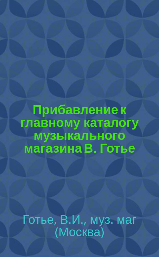 Прибавление к главному каталогу музыкального магазина В. Готье
