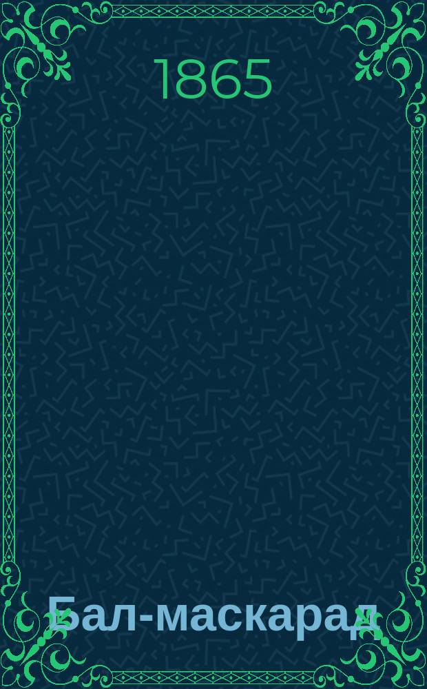 Бал-маскарад : Опера в 4-х д. : Краткое либретто