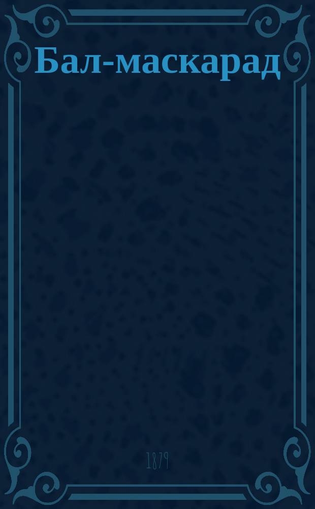 Бал-маскарад : Опера в 4-х д. : Краткое либретто