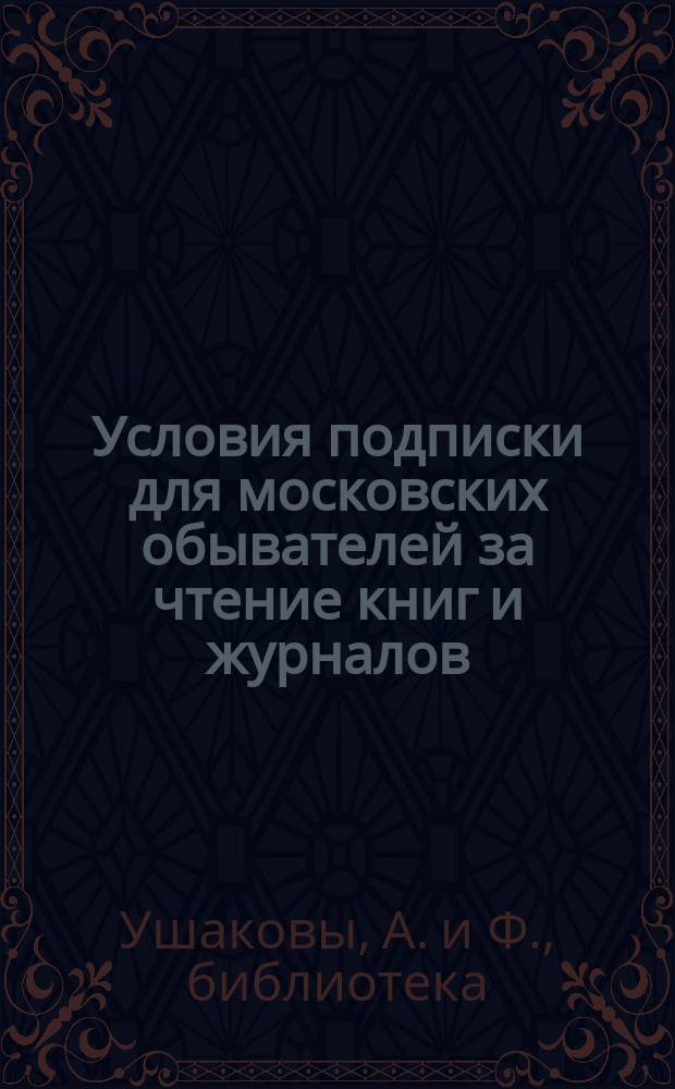 Условия подписки для московских обывателей за чтение книг и журналов