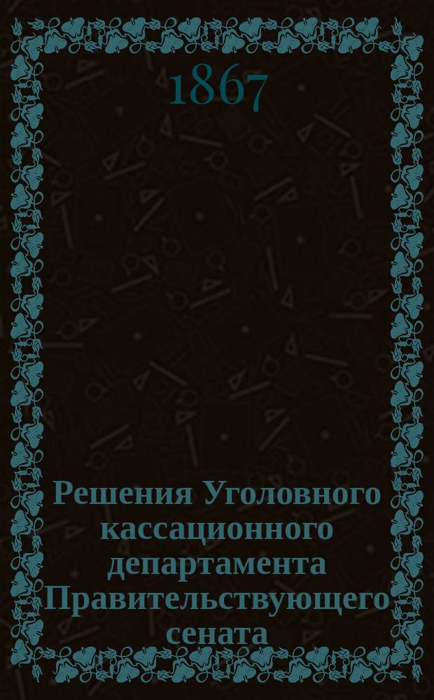 Решения Уголовного кассационного департамента Правительствующего сената