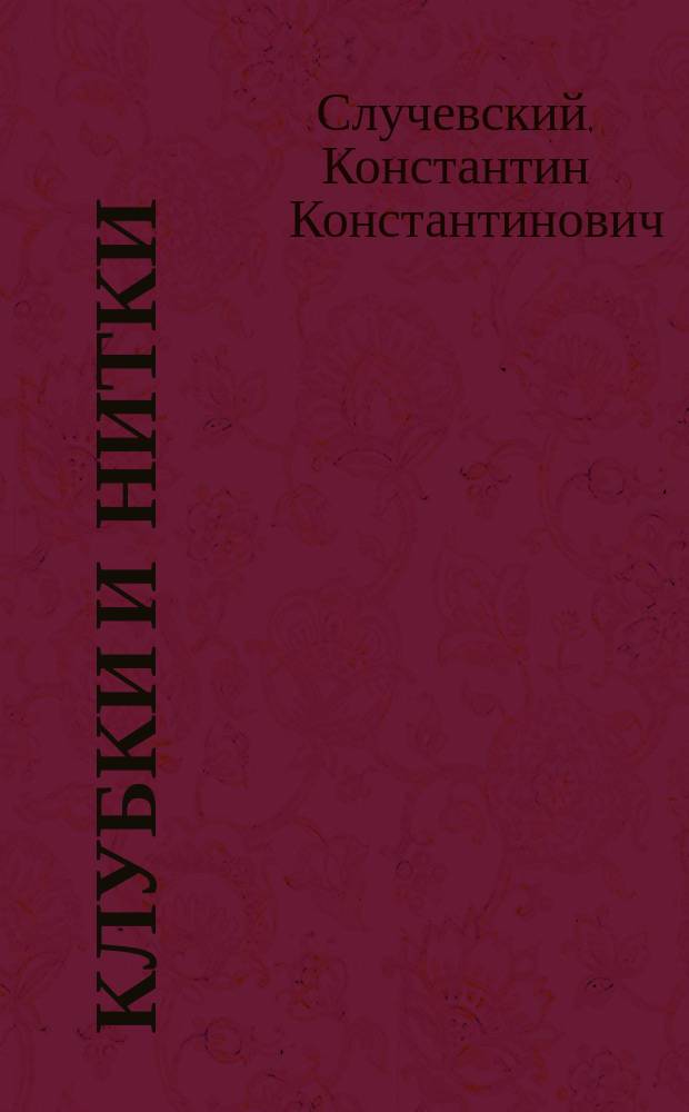 Клубки и нитки : Учено-идиллистическая сатира Фадеева в прозе