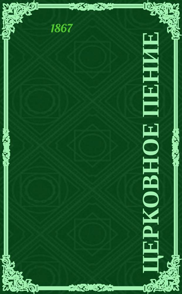 Церковное пение