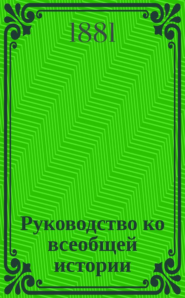 Руководство ко всеобщей истории : Курс старш. возраста