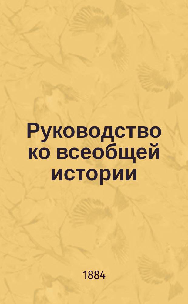 Руководство ко всеобщей истории : курс старшего возраста : ч. 1- 3