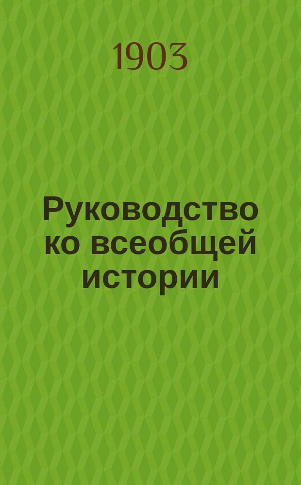 Руководство ко всеобщей истории : Курс старш. возраста