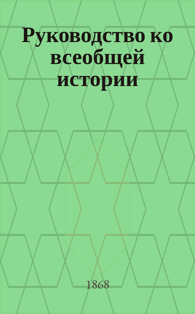 Руководство ко всеобщей истории : Сред. курс