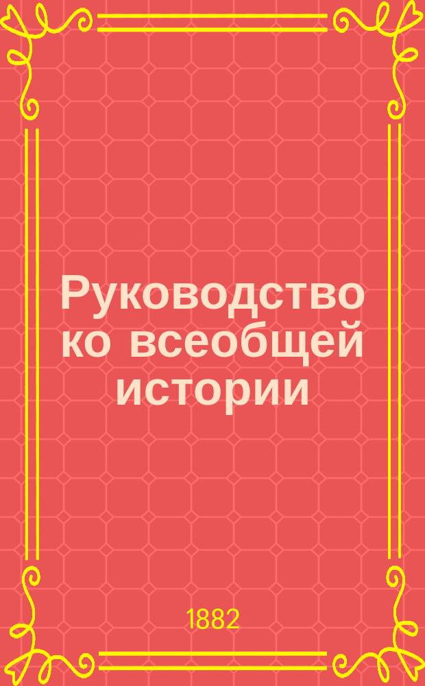 Руководство ко всеобщей истории : Сред. курс