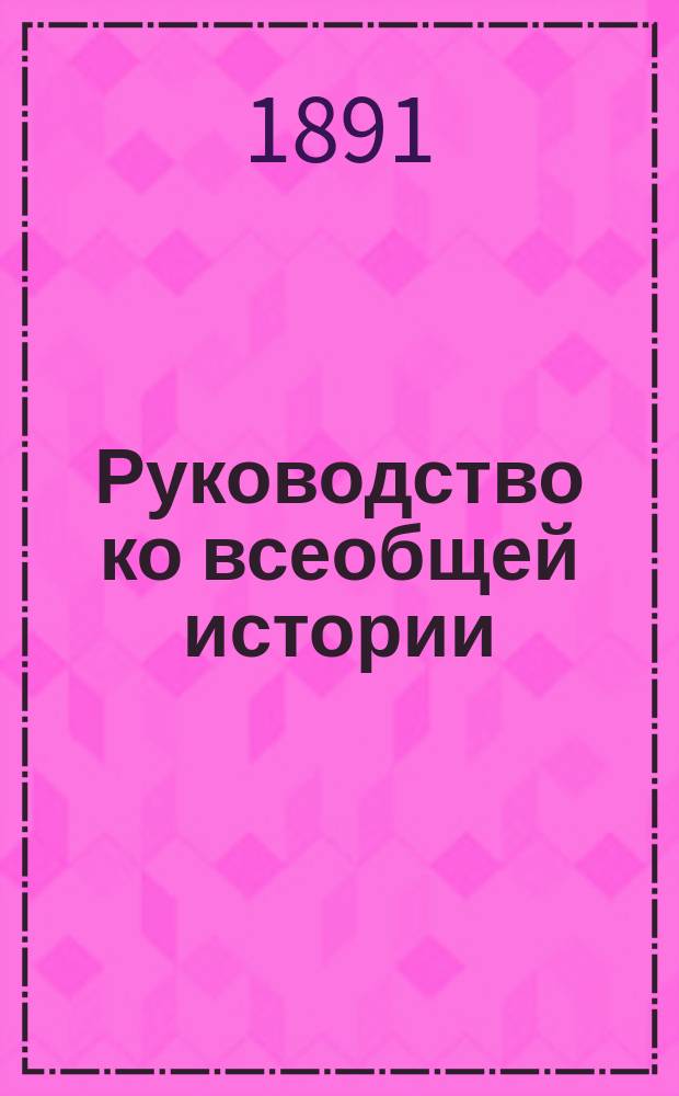 Руководство ко всеобщей истории : Сред. курс