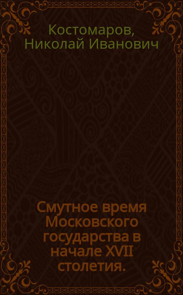Смутное время Московского государства в начале XVII столетия. (1604-1613)