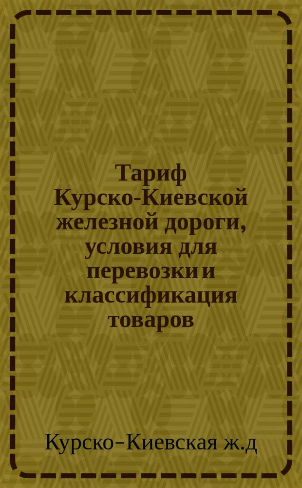 Тариф Курско-Киевской железной дороги, условия для перевозки и классификация товаров