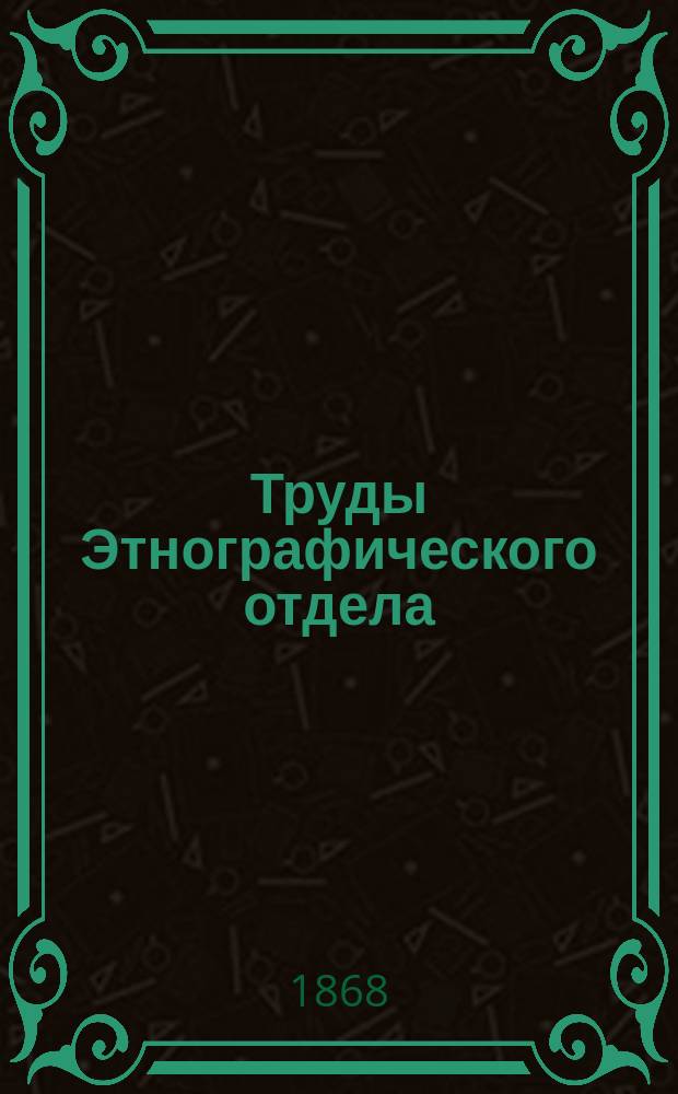Труды Этнографического отдела