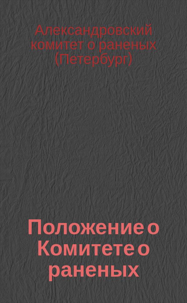 Положение о Комитете о раненых : Утв. 9 февр. 1869 г