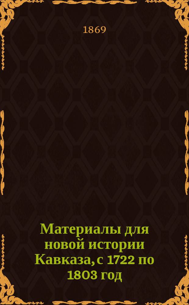Материалы для новой истории Кавказа, с 1722 по 1803 год