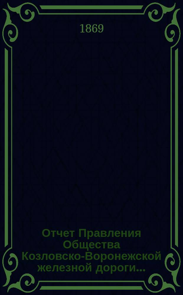 Отчет Правления Общества Козловско-Воронежской железной дороги...