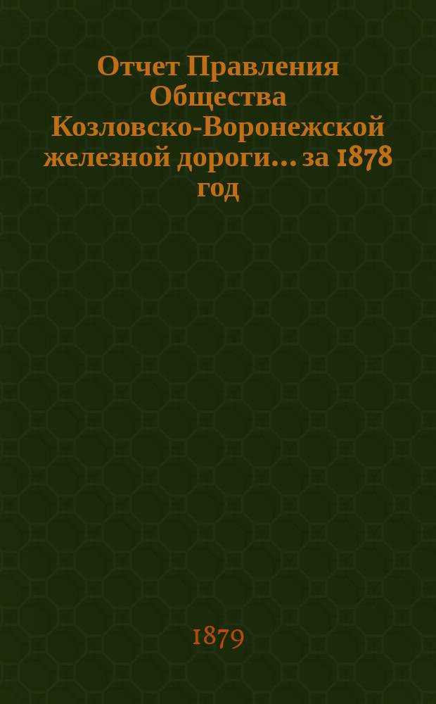 Отчет Правления Общества Козловско-Воронежской железной дороги... ... за 1878 год