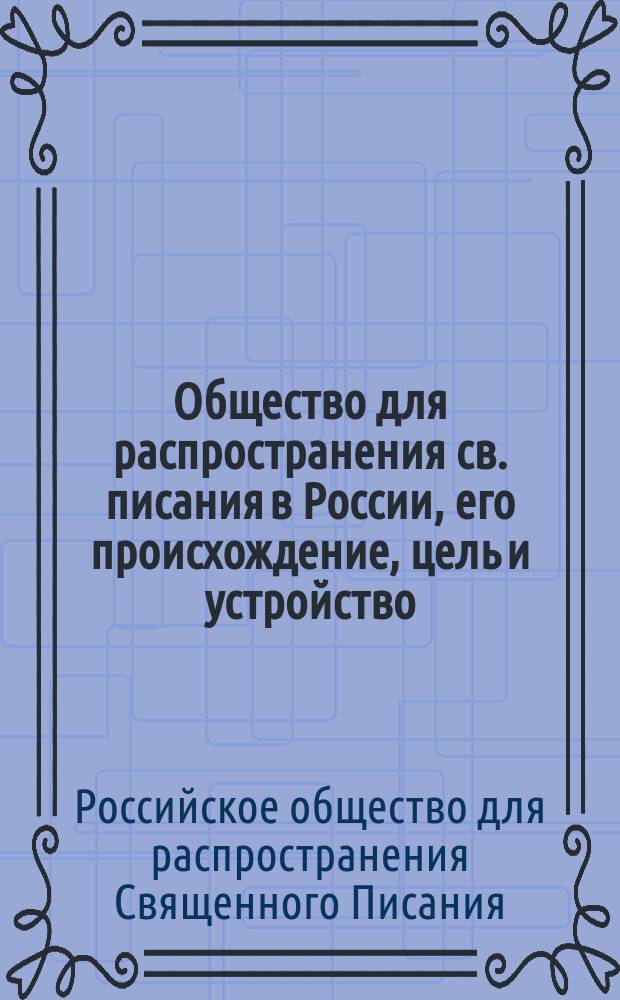 Общество для распространения св. писания в России, его происхождение, цель и устройство