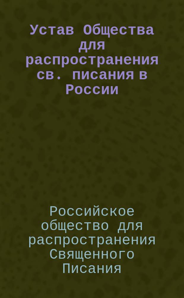 Устав Общества для распространения св. писания в России : Утв. 2 мая 1869 г.