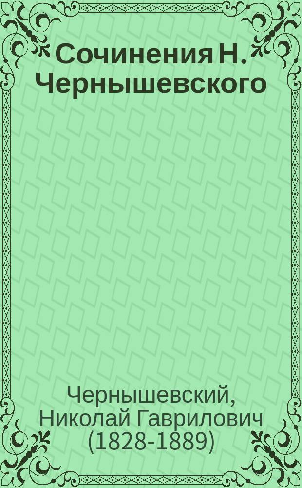 Сочинения Н. Чернышевского : &Eacute;dit&eacute; a Gen&eacute;ve par M. Elpidine & C&deg;. Т. 2