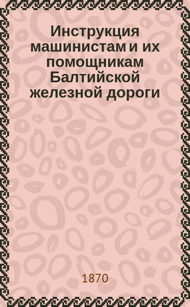 Инструкция машинистам и их помощникам Балтийской железной дороги