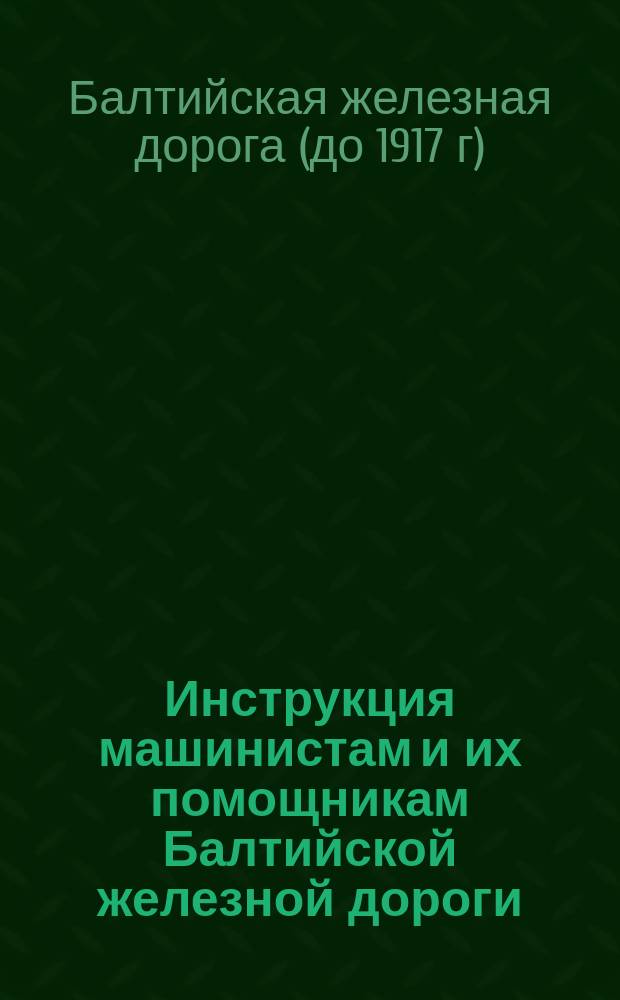 Инструкция машинистам и их помощникам Балтийской железной дороги