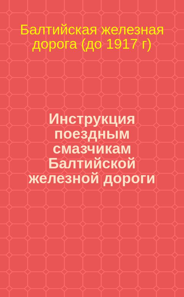 Инструкция поездным смазчикам Балтийской железной дороги