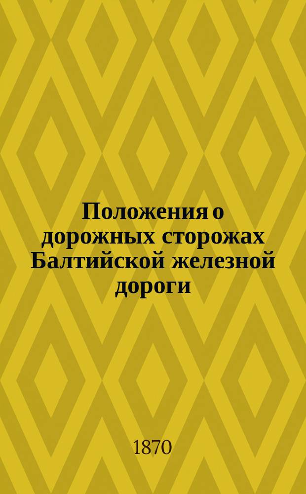 Положения о дорожных сторожах Балтийской железной дороги