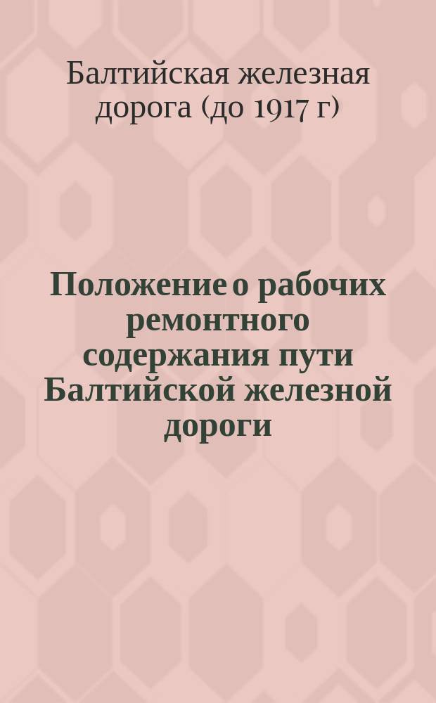 Положение о рабочих ремонтного содержания пути Балтийской железной дороги