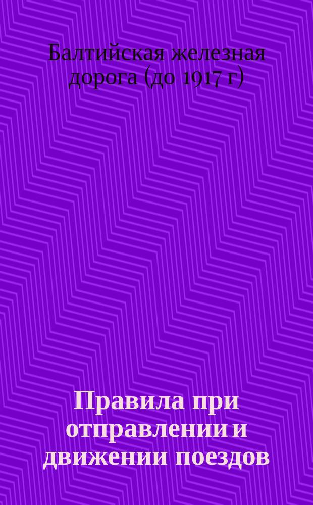 Правила при отправлении и движении поездов