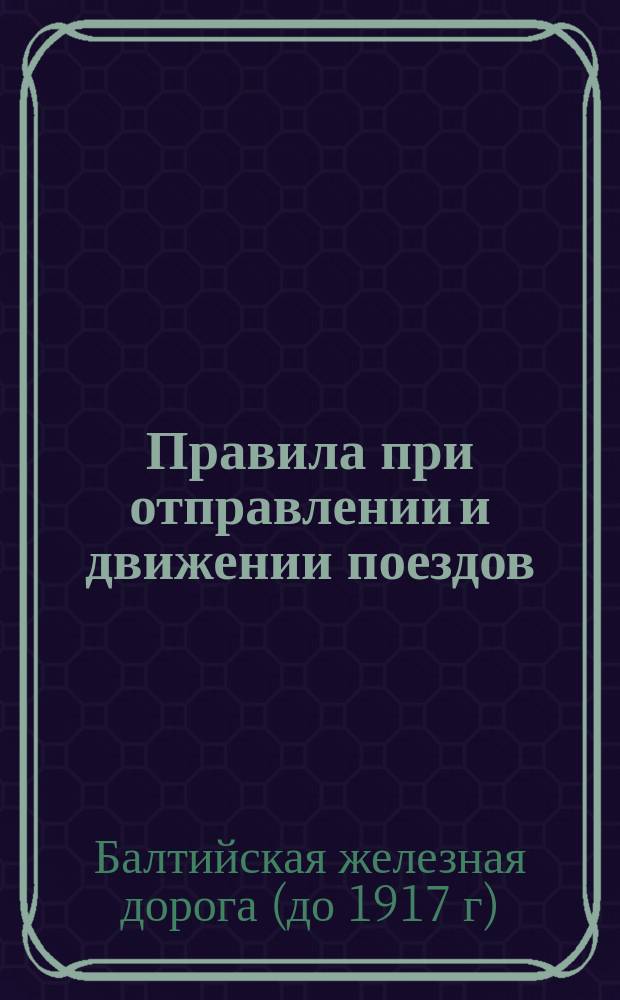 Правила при отправлении и движении поездов