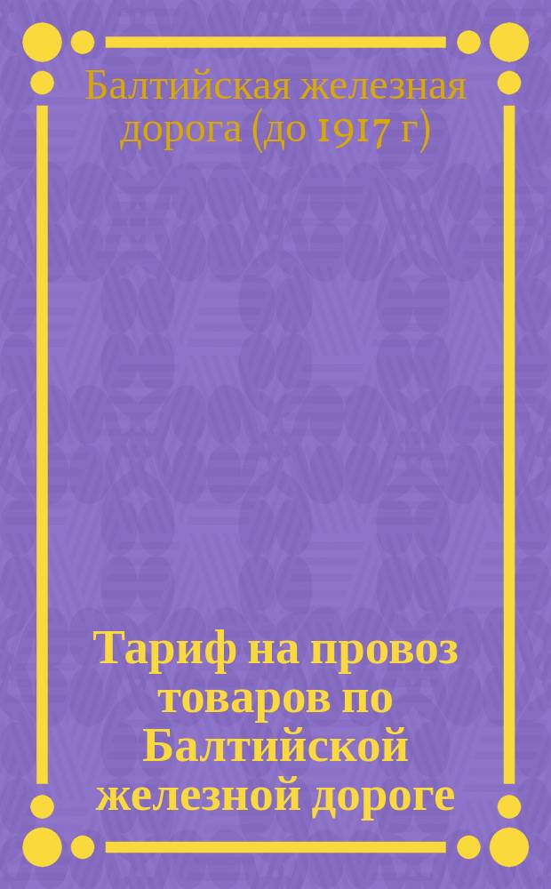 Тариф на провоз товаров по Балтийской железной дороге