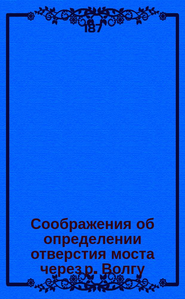 Соображения об определении отверстия моста через р. Волгу