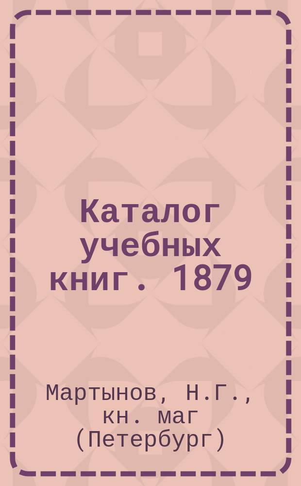 [Каталог учебных книг]. 1879