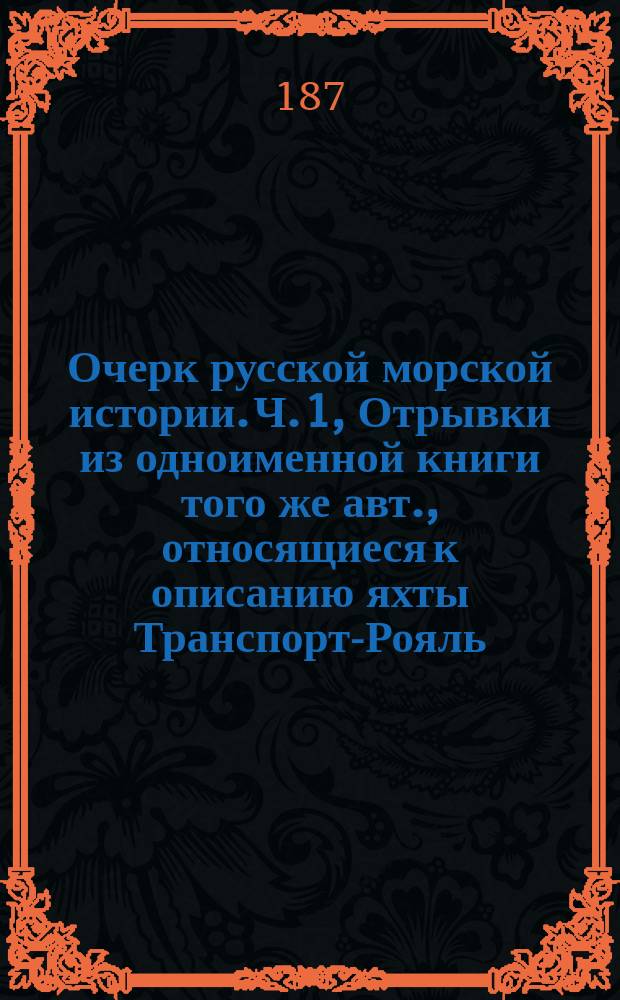 Очерк русской морской истории. Ч. 1, [Отрывки из одноименной книги того же авт., относящиеся к описанию яхты Транспорт-Рояль