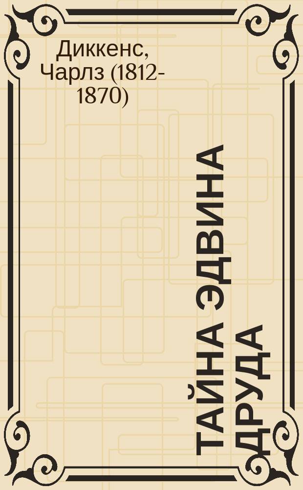 Тайна Эдвина Друда : Роман Чарльза Диккенса : (Пер. с англ.)