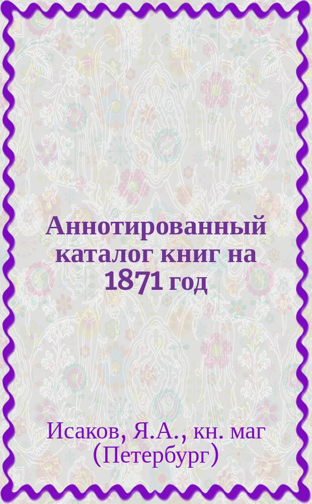 [Аннотированный каталог книг] на 1871 год
