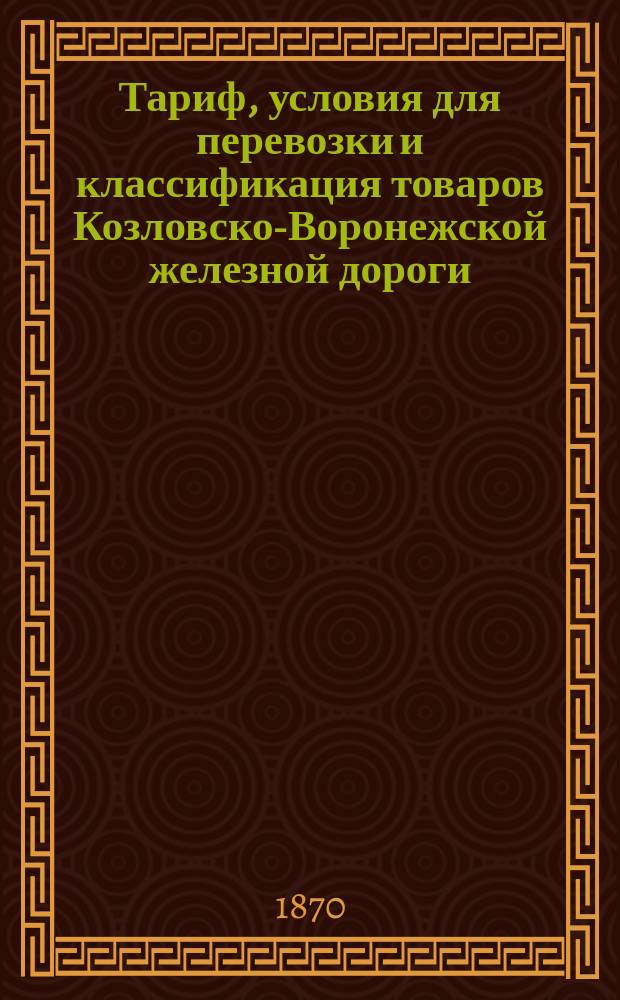 Тариф, условия для перевозки и классификация товаров Козловско-Воронежской железной дороги