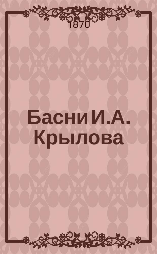 Басни И.А. Крылова : В 9 кн. : С. биогр., написанной П.А. Плетневым и с объясн. словарем