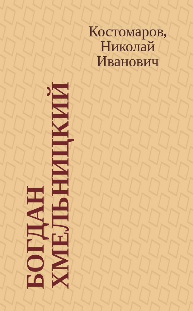 Богдан Хмельницкий