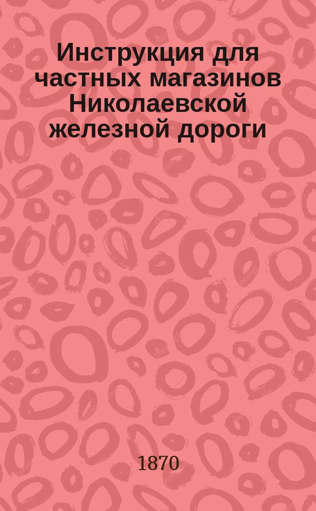 Инструкция для частных магазинов Николаевской железной дороги