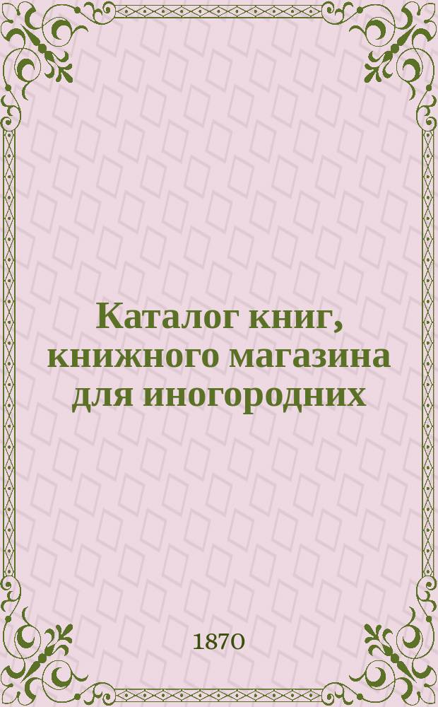 Каталог книг, [книжного магазина для иногородних (Ф. Павленкова]), вышедших с 1867 по 1 декабря 1869 г. [и объявления о книгах и журналах]